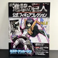 進撃の巨人 公式フィギュアコレクション Vol.3 冊子のみ　 フィギュア無し