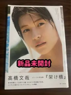 高橋文哉 『架け橋』 1st PHOTOBOOK サイン本 高橋文哉 ファースト写真集『架け橋』 : 高橋文哉 | HMV&BOOKS