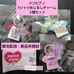 メゾピアノ Tシャツめじるしチャーム ３種セット 即購入可