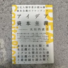 アイデア資本主義