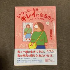 いつになったらキレイになるの?～私のぐるぐる美容道～