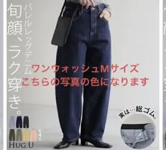 HUG.U バレルレッグ デニム M ワンウォッシュ 美品