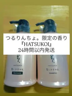 【新品未使用未開封】つるりんちょ。HATSUKOI シャンプー・トリートメント