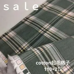 D128◇ｓａｌｅ◇cotton起毛格子2㍍ グリーン系