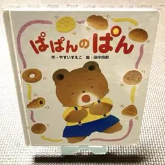 2026年最新】ぱぱんのぱんの人気アイテム - メルカリ
