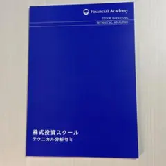 ファイナンシャルアカデミー 株式投資スクール テクニカル分析ゼミテキスト