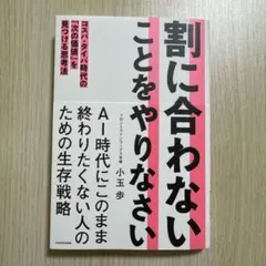 割に合わないことをやりなさい コスパ・タイパ時代の「次の価値」を見つける思考法