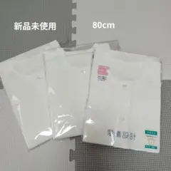 新品未使用　愛情設計　80cm　半袖全開シャツ　3枚組