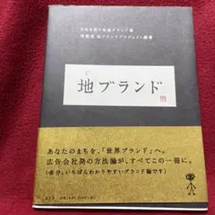 地ブランド 日本を救う地域ブランド論