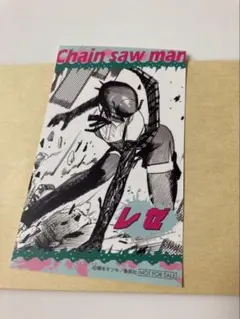 チェンソーマン　レゼ ボム フェア　特典　名場面ステッカー　ジャンプ