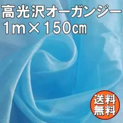 送料無料 高光沢 オーガンジー 生地 ライトブルー 1ｍ 手芸 無地 布 J36
