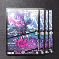 デュエルマスターズ サイバーKウォズレック 4枚セット