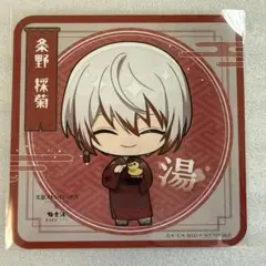 文豪ストレイドッグス 文スト 極楽湯 限定商品 2点セット 条野採菊