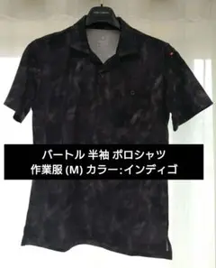 BURTLE ポロシャツ M インディゴ 作業服 作業着 メンズ バートル