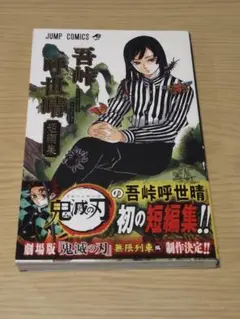 吾峠呼世晴短編集 ジャンプコミックス　初版　第一版 吾峠呼世晴短編集 初版本 ジャンプ 鬼滅の刃 first edition - メルカリ
