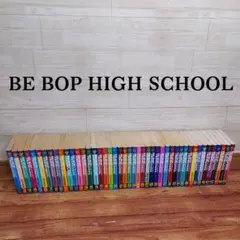 BE BOP HIGH SCHOOL 1-45巻 非全巻　初版40冊