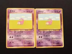 포켓몬 カード 야돈 Slowpoke 化石の秘密 旧裏 2枚セット