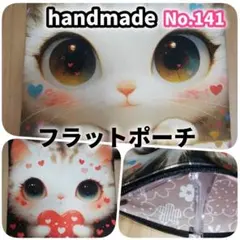 【HM141】フラットポーチ