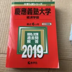 2026年最新】慶應 経済 2019の人気アイテム - メルカリ