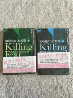 切り刻まれた暗闇 Killing Fear 上下セット