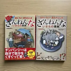 ざんねんないきもの事典、続々ざんねんないきもの事典、２冊セット