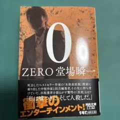 0 ZERO 堂場瞬一 - メルカリ
