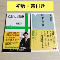 【初版・帯付き】ありがとう自衛隊 & 戦争と指揮 2本セット