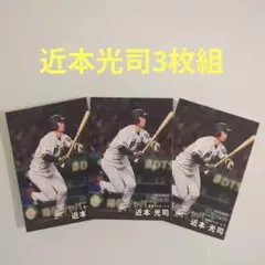 プロ野球チップス2025近本光司カード3枚組