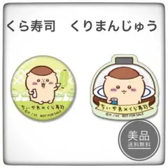 ちいかわ　くら寿司　ビッくらポン！　くりまんじゅう　2種セット