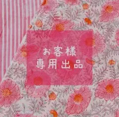 chocotto様　専用出品