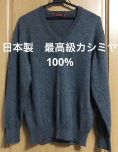 林田 LeCENT 最高級カシミヤ 100% Vネック M グレー　洗濯機OK