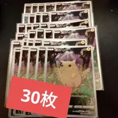 25th ピカチュウ 30枚