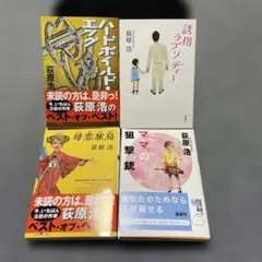 【4冊】荻原浩①ハードボイルド・エッグ②誘拐ラプソディー③母恋旅烏④ママの狙撃銃