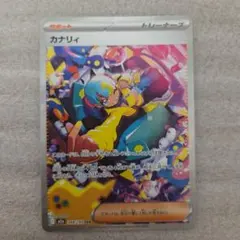春*蚊様 ポケモンカード カナリィ メガドリーム カナリィ SAR