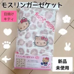 新品未使用　日焼けキティ モスリンガーゼケット　おくるみ　豹柄　100x100のサムネイル