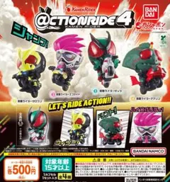 @CTION RIDE 仮面ライダー4 全4種フルコンプ