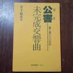 公害未完成交響曲