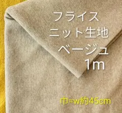 フライスニット生地◆1m◆ベージュ