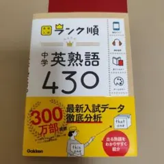 中学英熟語430