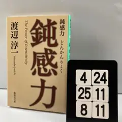 鈍感力 4-24*25.8*11