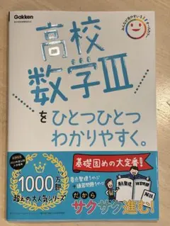 高校数学IIIをひとつひとつわかりやすく。