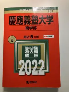 慶應義塾大学 商学部 2022
