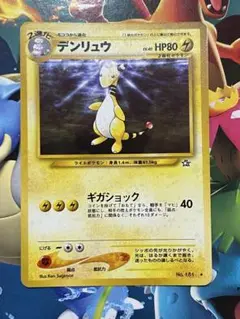 デンリュウ　旧裏　psa10 PSA10】デンリュウ【☆】{旧裏}【鑑定品】 - カードショップ