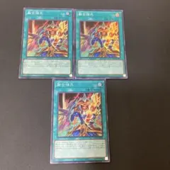【匿名発送】遊戯王 融合強兵 スーパー 3枚