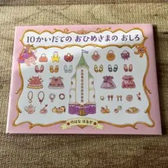 10かいだてのおひめさまのおしろ
