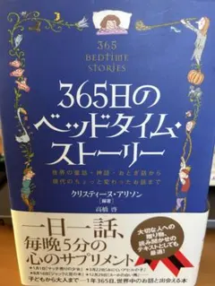365日のベッドタイムストーリー クリスティーヌ・アリソン 読み聞かせのサムネイル