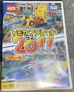 トミカ・プラレールビデオ2011 DVD 非売品