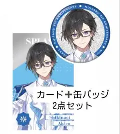 にじさんじ8周年記念グッズ 四季凪アキラ 缶バッジ1点➕カード1点 セット