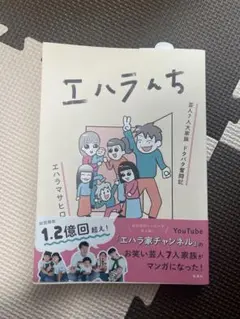エハラんち