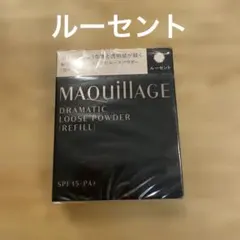 マキアージュ　ドラマティックルースパウダー　 ルーセント　レフィル　新品